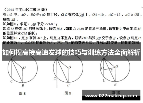 如何提高接高速发球的技巧与训练方法全面解析