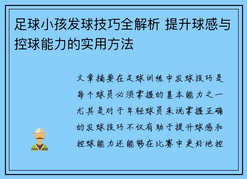 足球小孩发球技巧全解析 提升球感与控球能力的实用方法