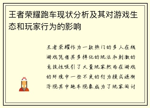 王者荣耀跑车现状分析及其对游戏生态和玩家行为的影响