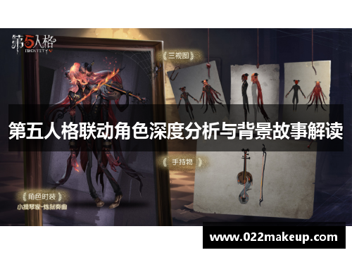 第五人格联动角色深度分析与背景故事解读